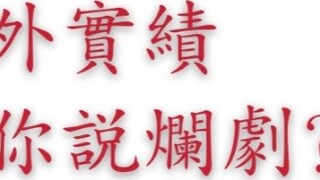 [Gesonic] [Changgexing] Changgexing’s overseas performance and popularity overseas, I don’t allow an