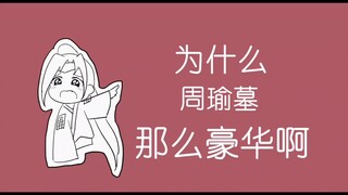 【孙策历险记】其二 “为什么周瑜墓那么豪华啊”
