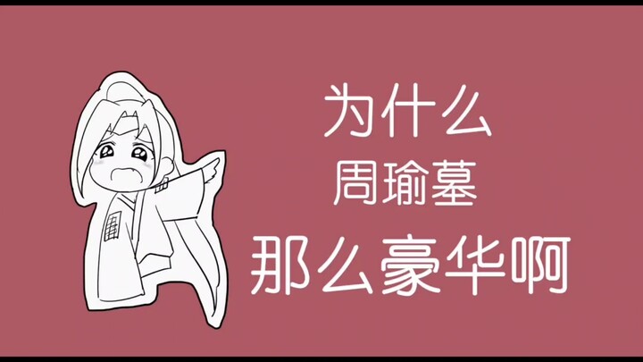 【孙策历险记】其二 “为什么周瑜墓那么豪华啊”