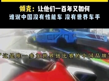 【Tinh thần đua xe bất khuất】Tay đua Trung Quốc, xe Trung Quốc, vô địch thế giới! Thương hiệu nội địa
