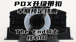 五彩斑斓的黑！假面骑士Geats PDX升级带扣 早期预定特典 警备队骑士/The End骑士 核心ID 极狐【味增的把玩时刻】