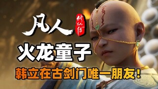 韩立在古剑门唯一好友？火龙童子最后的结局是什么？《凡人修仙传》