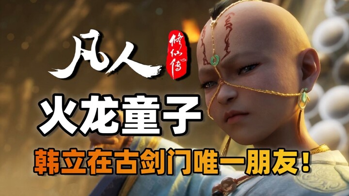 韩立在古剑门唯一好友？火龙童子最后的结局是什么？《凡人修仙传》