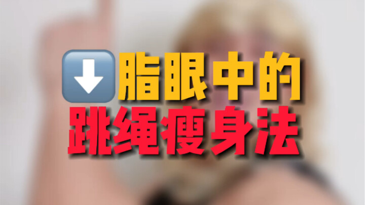 Phương pháp giảm cân bằng nhảy dây trong mắt người ăn kiêng, muốn gầy thì cứ gầy, nhất định đừng tự 