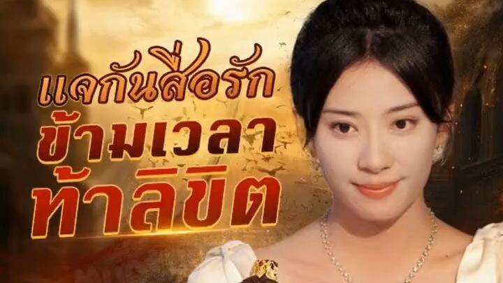 แจกันสื่อรัก ข้ามเวลาท้าลิขิต