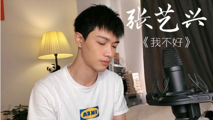 จางอี้ซิง ร้องคัฟเวอร์เพลง “ฉันไม่ดี” ครั้งแรกบนโลกออนไลน์ ไปฟังเสียงร้องของหนุ่มคนนี้กันเถอะ