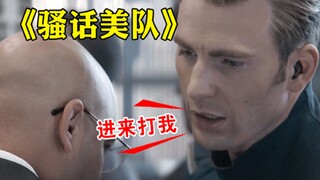 【骚话美队】吔屎啦九头蛇（第三弹）！