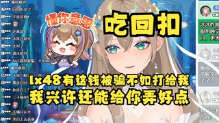 【沐霂】虚拟偶像前辈锐评lx48企划，你有那钱被骗不如打给我，兴许我还能给你弄好点😅我替她们粉丝说一句：还我血汗钱😡