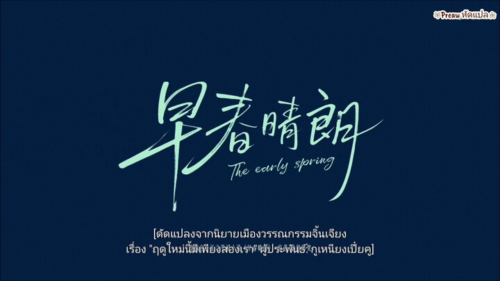 TheEarlySpring ชื่อไทย: #ฤดูใหม่นี้มีเพียงสองเรา #jingboran #井柏然 #จิ่งป๋อหราน และ #ซุนเชียน