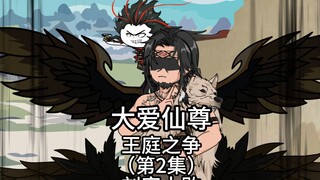 大爱仙尊蛊真人 王庭之争第2集 常山阴竟是飞行大师刘家落败