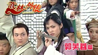 【虫哥】魔性解读《武林外传》（郭芙蓉篇），原来嘻嘻哈哈的郭芙蓉居然有这么坎坷的爱情路啊~~