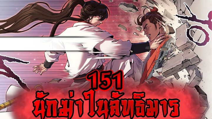 นักฆ่าในลัทธิมาร 151