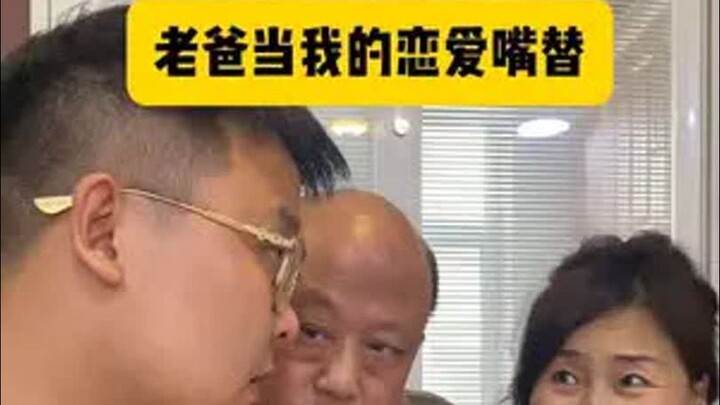 พ่อกลายเป็นปากแทนฉันเวลาจีบคนแล้ว!