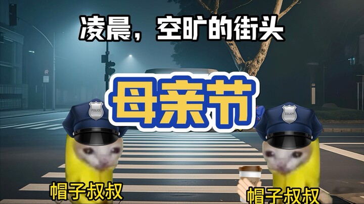 跟我们妈妈说声母亲节快乐吧
