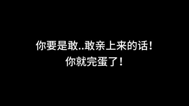 『asmr中文音声』“你要是敢..敢亲上来！你就完蛋了！”【Koi助眠 | 傲娇女友篇】