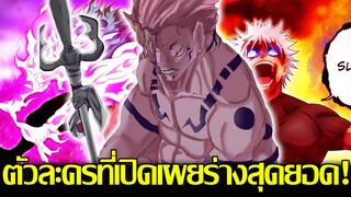 ร่างสุดยอด? | ตัวละครที่พัฒนาไปสู่สถานะที่แข็งแกร่งที่สุดในJJK! โกโจร่างบ้า? || มหาเวทย์ผนึกมาร