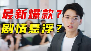 收视爆表！悬浮夸张？配音不贴嘴？龚俊乔欣新剧《沉睡花园》