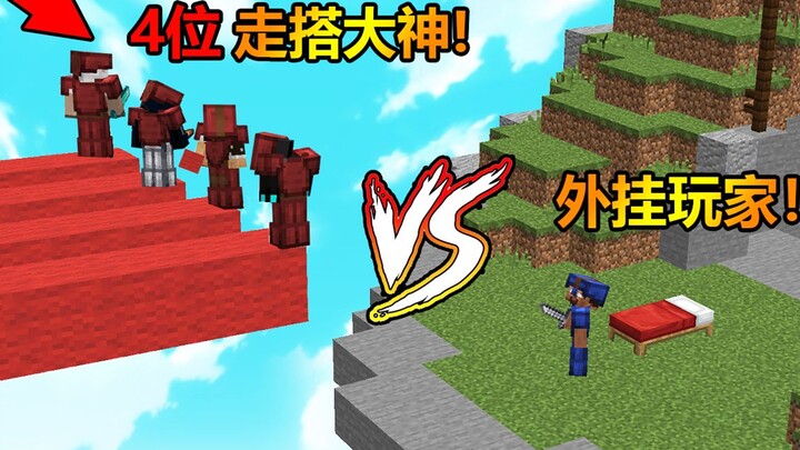 当四名走搭大佬遇到外挂玩家！谁能获胜？