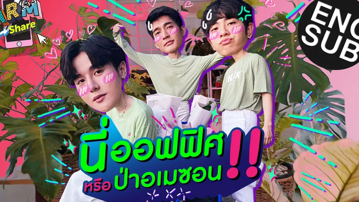 ต้นไม้อะไรราคาตั้ง 150000 ! ARM SHARE EP54 Eng Sub