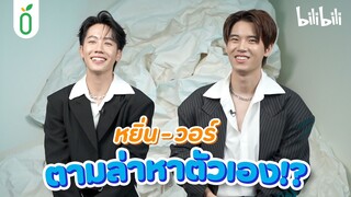 [TEASER] #หยิ่นวอร์ แท็กทีมเป็นนักสืบออนไลน์ ตามล่าหาตัวเอง!? [EN/CN SUB]