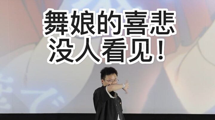 关于我在电影院漫展比赛被当猴耍这件事