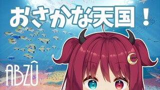【ABZU】ロアさんぽ【海底散策】