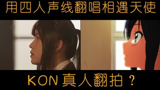 【k-on相遇天使】一人还原四人声线+真人版神翻拍