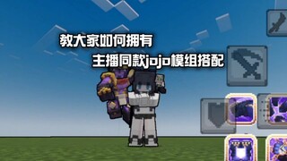 教大家如何拥有主播同款jojo模组搭配