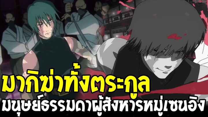 มหาเวทย์ผนึกมาร - มากิ VS ตระกูลเซนอิง สรุปวันสังหารล้างบางตระกูลใหญ่ล่มสลาย!?