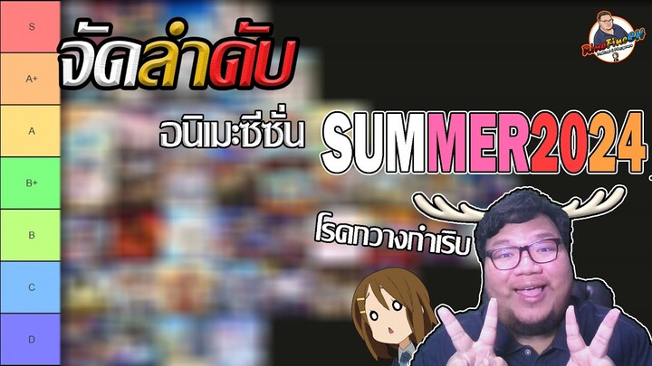 จัดลำดับ : อนิเมะซีซั่น SUMMER 2024