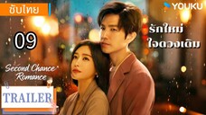 รักใหม่ใจดวงเดิม 09 ซับไทย