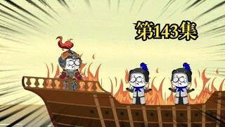 穿越大唐系列之《二吉只想当咸鱼》第143集
