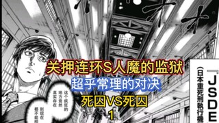 女版死囚篇 堂堂连载！NO.1 关押死囚犯的特殊监狱，一场残酷比赛正在展开！