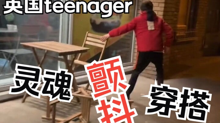 实拍英国teenager灵魂穿搭！哥们是真怕怕啊！