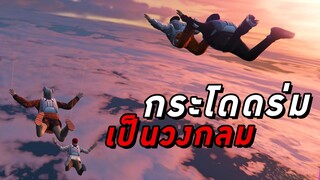 GTA V Roleplay - กระโดดร่มเป็นวงกลม โอ๊ะ ! จาพนมองค์บากสาม #23