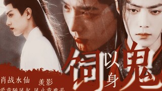 肖战水仙:《羡影:以身饲鬼》第一集:替嫁‖鬼域之主羡VS清逸出尘仙君影‖强制