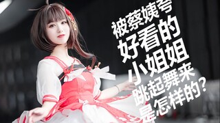 COS泠鸢的可爱小姐姐和蔡姨同跳彩虹节拍-正面清晰版
