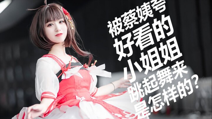 COS泠鸢的可爱小姐姐和蔡姨同跳彩虹节拍-正面清晰版