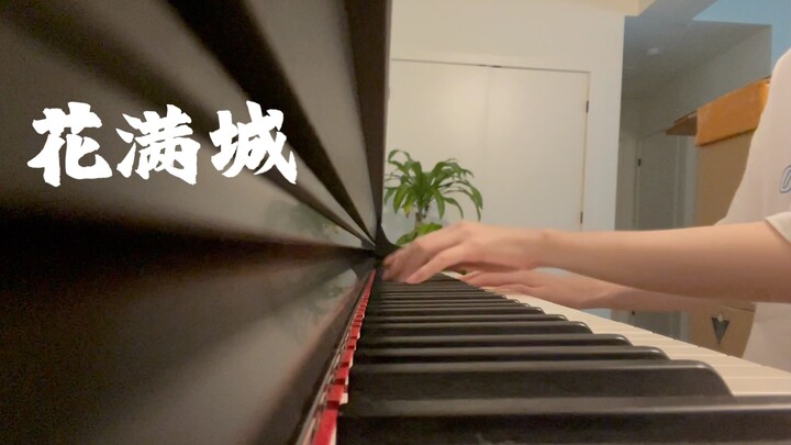 【花满城】三郎快乐坑bgm