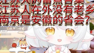 You Jiangsu people, don’t be too outrageous [Jiangsu people: Huh? What Jiangsu people? I don’t know 