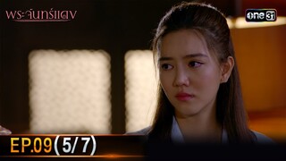 พระจันทร์แดง | EP.09 (5/7) | 10 มิ.ย. 67 | one31