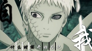 【带土/AMV】我仍然记得，最初的自己！