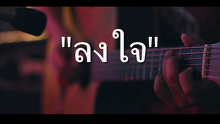 ลงใจ - Bowkylion Fingerstyle Guitar Cover (Tab)
