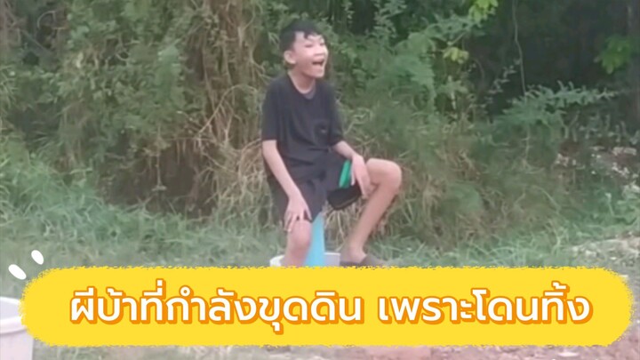 ผีบ้าที่กำลังขุดดิน เพราะโดนทิ้ง