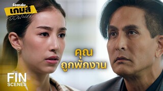 FIN | ทําไมอลิศต้องรับผิดชอบอยู่คนเดียว | ร้อยเล่มเกมส์ออฟฟิศ EP.10 | Ch3Thailand