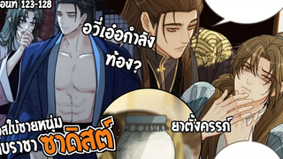 👺สปอยวาย👺ทาสใบ้ชายหนุ่ม123-128