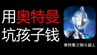 Boycott this Ultraman mobile game—it swindled 3,000 yuan from kids in no time!