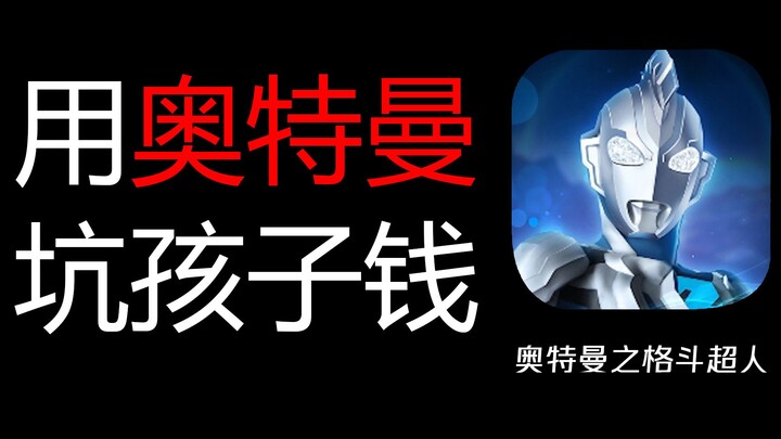 Boycott this Ultraman mobile game—it swindled 3,000 yuan from kids in no time!