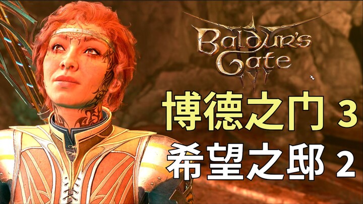 博德之门3，希望之邸2。