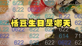【恬豆】以防新观众不知道，我再重申一下我的生日是哪天！满屏弹幕：6月22号🤣牢豆狠狠气笑了😡是614！